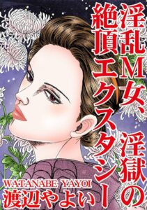 [ラブドール]淫乱M女、淫獄の絶頂エクスタシー