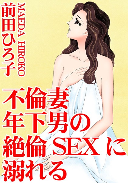 [ラブドール]不倫妻 年下男の絶倫SEXに溺れる