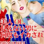 [ラブドール]美人OL、見えない男に何度もイカされ