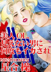 [ラブドール]美人OL、見えない男に何度もイカされ