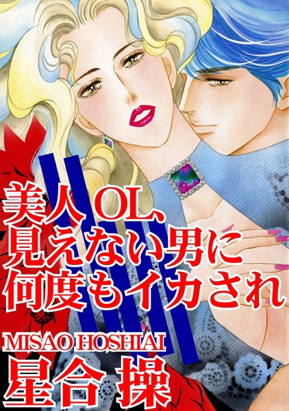 [ラブドール]美人OL、見えない男に何度もイカされ