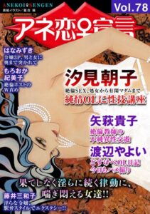 [ラブドール]アネ恋♀宣言 Vol.78