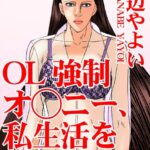 [ラブドール]OL強●オ○ニー、私生活を覗かれて