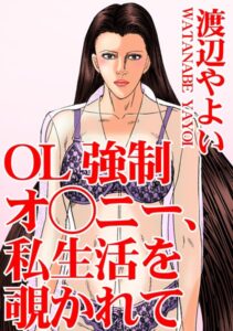 [ラブドール]OL強●オ○ニー、私生活を覗かれて