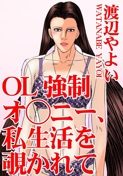 [ラブドール]OL強●オ○ニー、私生活を覗かれて