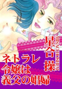 [ラブドール]ネトラレ令嬢は義父の娼婦