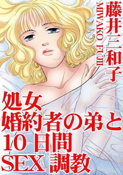 [ラブドール]処女 婚約者の弟と10日間SEX調教