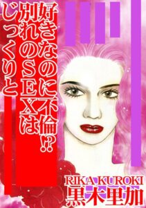 [ラブドール]好きなのに不倫！？ 別れのSEXはじっくりと