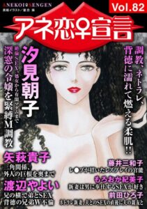 [ラブドール]アネ恋♀宣言 Vol.82