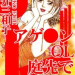 [ラブドール]アゲ●ンOL 庭先で露出H