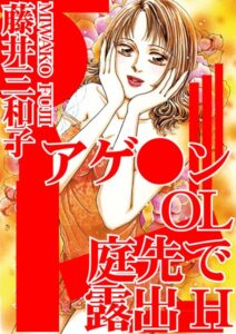 [ラブドール]アゲ●ンOL 庭先で露出H