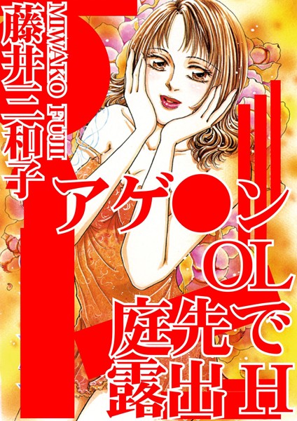 [ラブドール]アゲ●ンOL 庭先で露出H