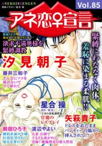 [ラブドール]アネ恋♀宣言 Vol.85