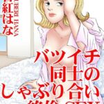 [ラブドール]バツイチ同士のしゃぶり合い絶倫SEX