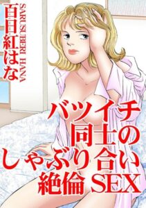 [ラブドール]バツイチ同士のしゃぶり合い絶倫SEX