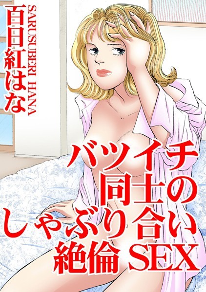 [ラブドール]バツイチ同士のしゃぶり合い絶倫SEX