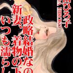 [ラブドール]政略結婚なのに 新妻、着物の下はいつも濡らして