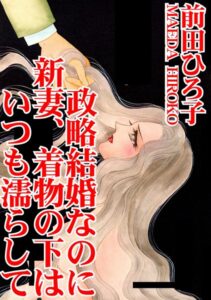 [ラブドール]政略結婚なのに 新妻、着物の下はいつも濡らして