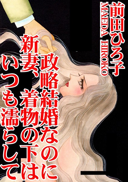 [ラブドール]政略結婚なのに 新妻、着物の下はいつも濡らして