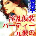 [ラブドール]淫乱仮装パーティー 元彼の絶倫SEX