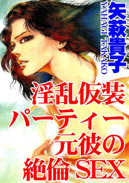 [ラブドール]淫乱仮装パーティー 元彼の絶倫SEX