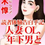 [ラブドール]読者体験告白手記 人妻OL、年下男と変態SEX