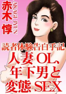 [ラブドール]読者体験告白手記 人妻OL、年下男と変態SEX