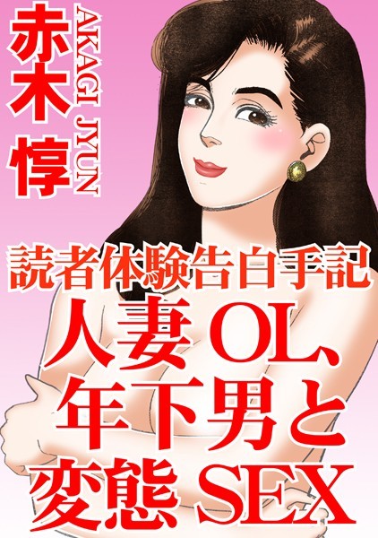 [ラブドール]読者体験告白手記 人妻OL、年下男と変態SEX