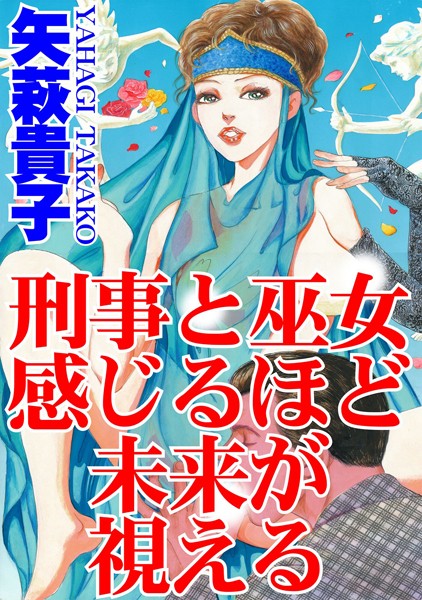 [ラブドール]刑事と巫女 感じるほど未来が視える