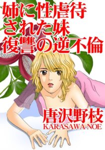 [ラブドール]姉に性虐●された妹 復讐の逆不倫