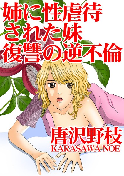 [ラブドール]姉に性虐●された妹 復讐の逆不倫