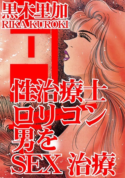 [ラブドール]性治療士 ロリコン男をSEX治療