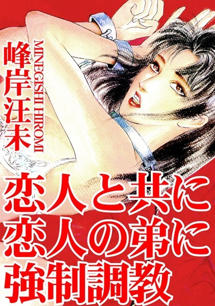 [ラブドール]恋人と共に恋人の弟に強●調教