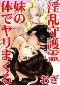 [ラブドール]淫乱守護霊 妹の体でヤリまくる