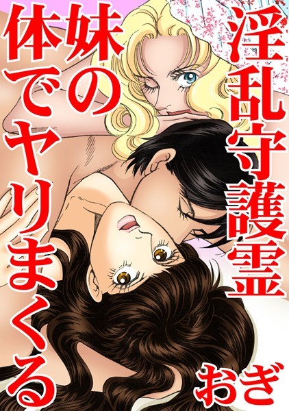[ラブドール]淫乱守護霊 妹の体でヤリまくる