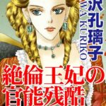 [ラブドール]絶倫王妃の官能残酷童話
