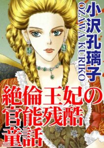 [ラブドール]絶倫王妃の官能残酷童話