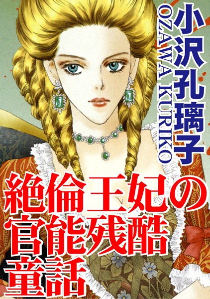 [ラブドール]絶倫王妃の官能残酷童話