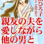 [ラブドール]親友の夫を愛しながら他の男と不倫SEX