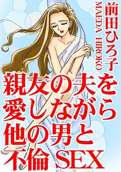 [ラブドール]親友の夫を愛しながら他の男と不倫SEX