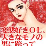 [ラブドール]変態好きOL、大きなモノの男に跨って腰を振る
