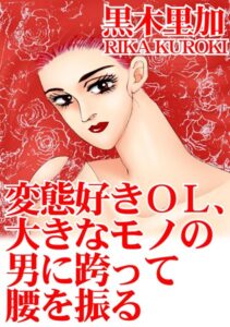 [ラブドール]変態好きOL、大きなモノの男に跨って腰を振る