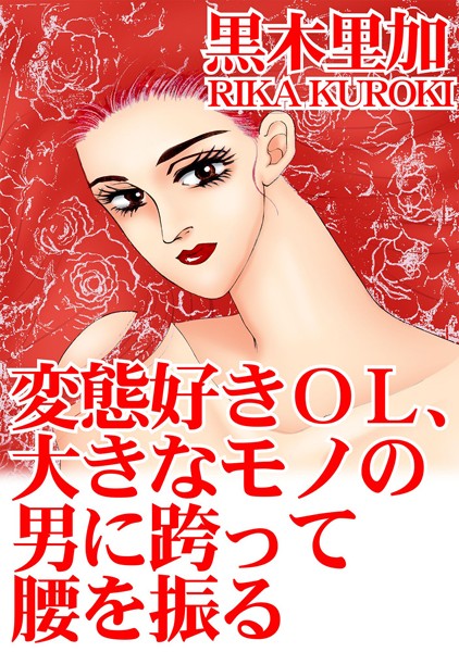 [ラブドール]変態好きOL、大きなモノの男に跨って腰を振る