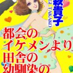 [ラブドール]都会のイケメンより田舎の幼馴染の絶倫SEX
