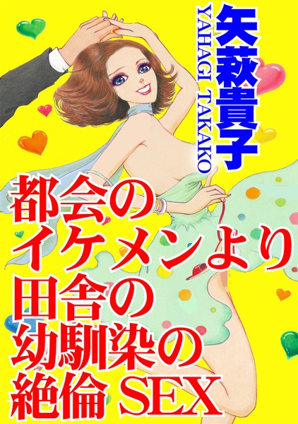 [ラブドール]都会のイケメンより田舎の幼馴染の絶倫SEX