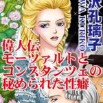 [ラブドール]偉人伝 モーツァルトとコンスタンツェの秘められた性癖
