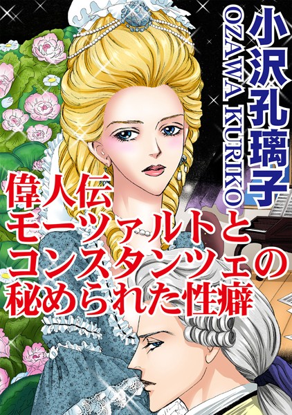 [ラブドール]偉人伝 モーツァルトとコンスタンツェの秘められた性癖