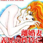 [ラブドール]離婚妻 義兄の性技に溺れて