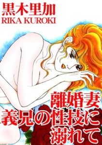[ラブドール]離婚妻 義兄の性技に溺れて