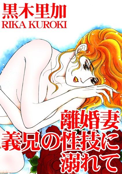 [ラブドール]離婚妻 義兄の性技に溺れて